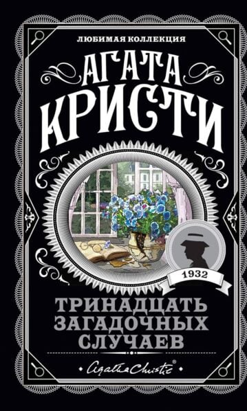 Тринадцать загадочных случаев Кристи Агата