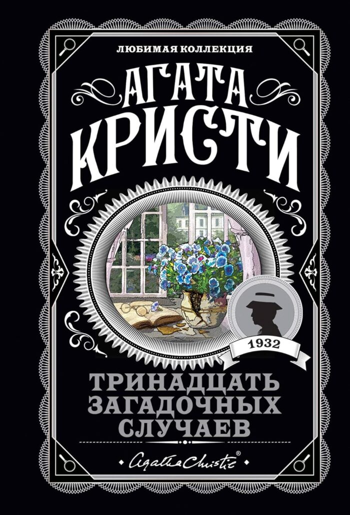 Тринадцать загадочных случаев Кристи Агата