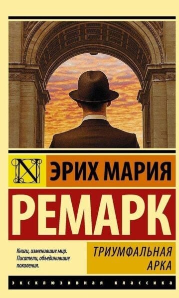 Триумфальная арка Ремарк Эрих Мария