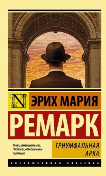 Триумфальная арка Ремарк Эрих Мария