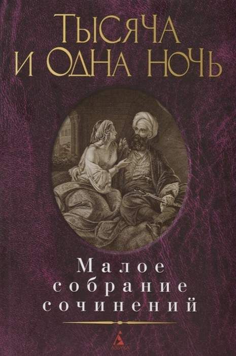 Тысяча и одна ночь 2 Тысяча и одна ночь - Image 1