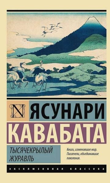 Тысячекрылый журавль Кавабата Ясунари