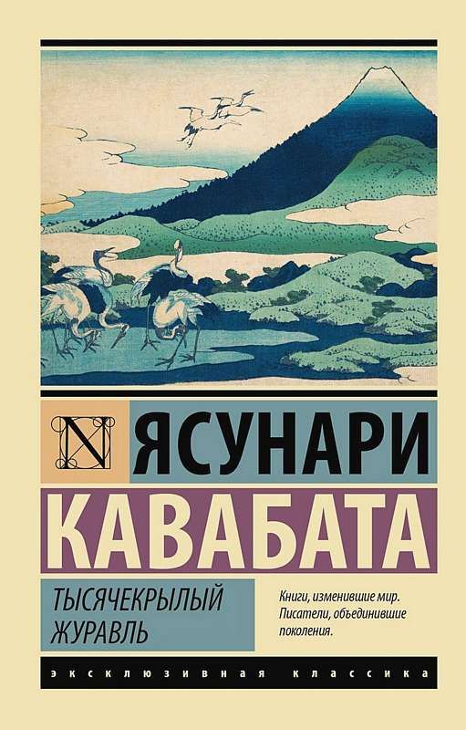 Тысячекрылый журавль Кавабата Ясунари Тысячекрылый журавль Кавабата Ясунари