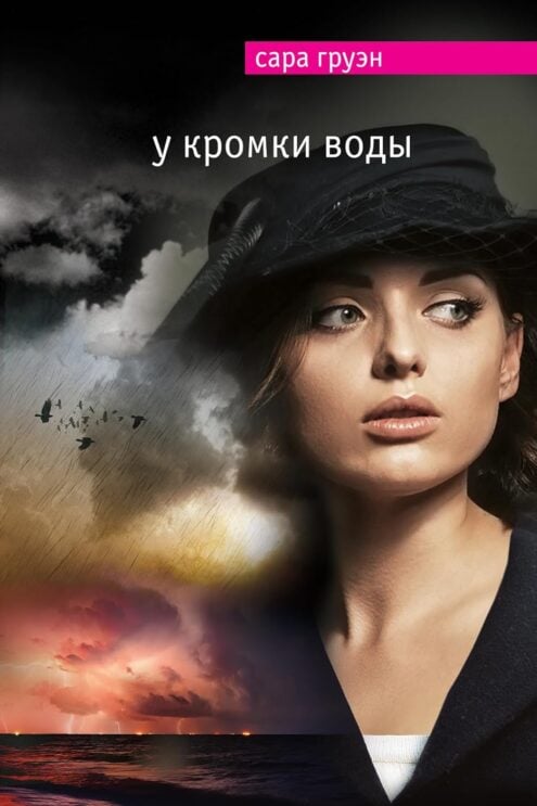 У кромки воды Груэн Сара