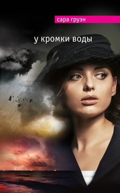 У кромки воды Груэн Сара