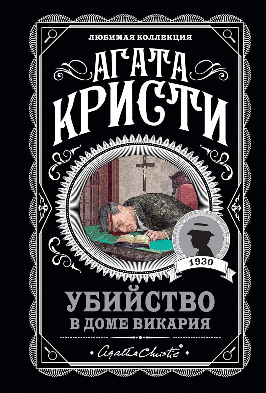 Убийство в доме викария Убийство в доме викария - Image 1