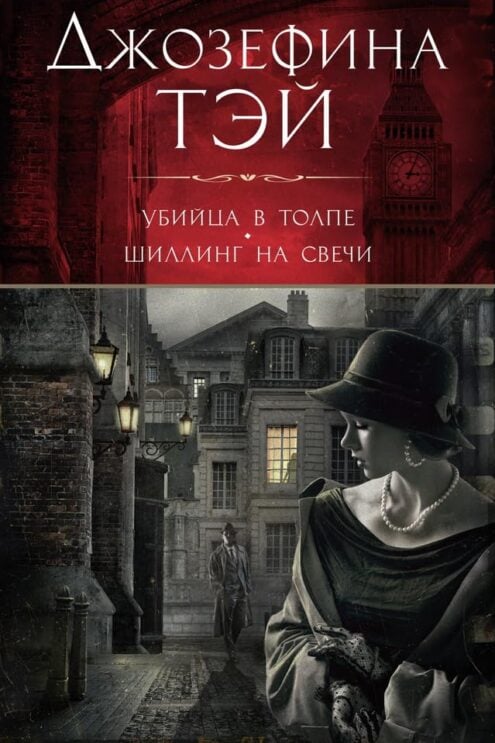 Убийца в толпе. Шиллинг на свечи Тэй Джозефина