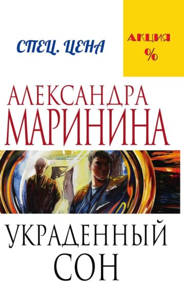Украденный сон Маринина Александра