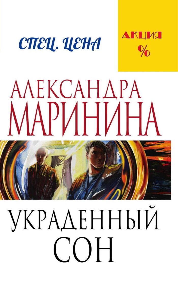 Украденный сон Маринина Александра