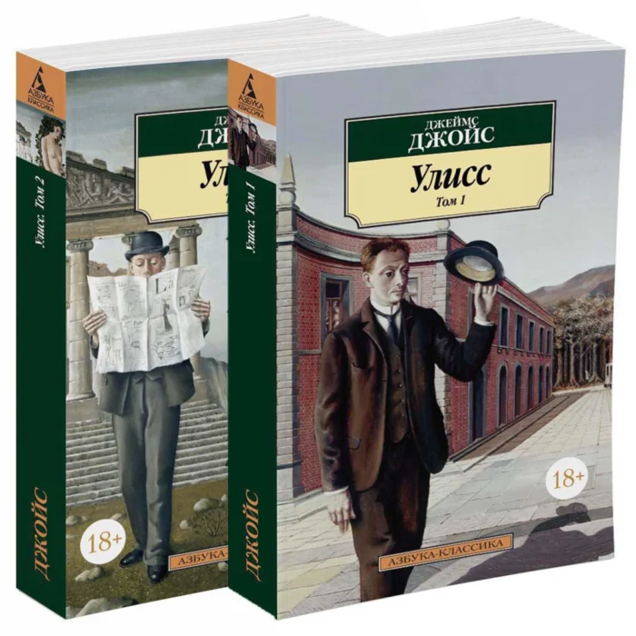 Улисс в 2-х т. (комплект) Джойс Джеймс