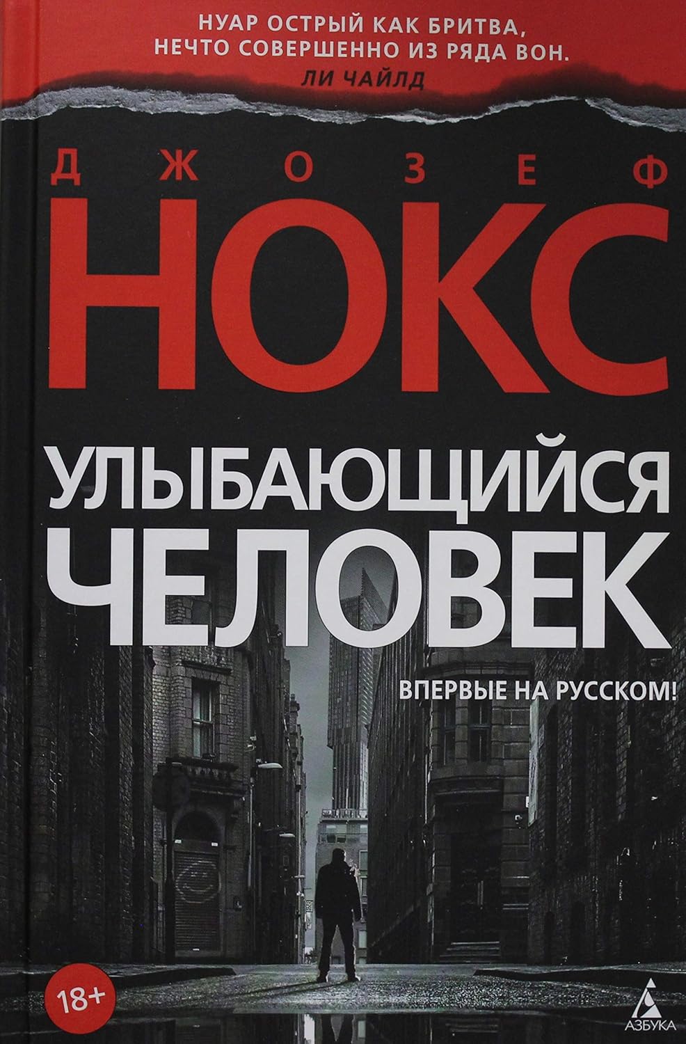 Улыбающийся человек Нокс Джозеф Улыбающийся человек Нокс Джозеф
