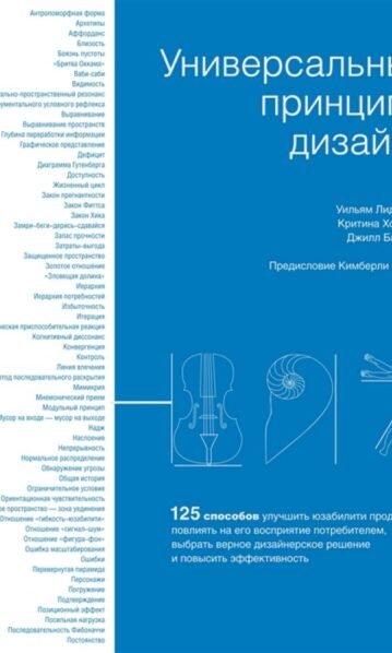 Универсальные принципы дизайна Лидвелл У., Холден К., Батлер Дж.