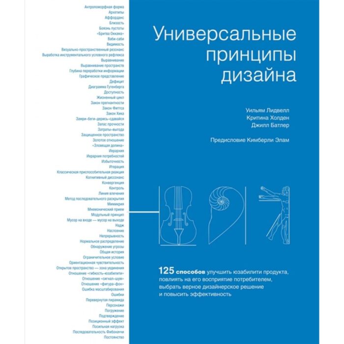 Универсальные принципы дизайна Лидвелл У., Холден К., Батлер Дж.