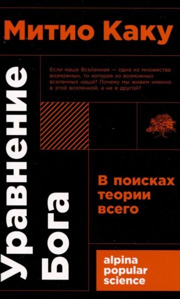 Уравнение Бога: В поисках теории всего Каку Митио