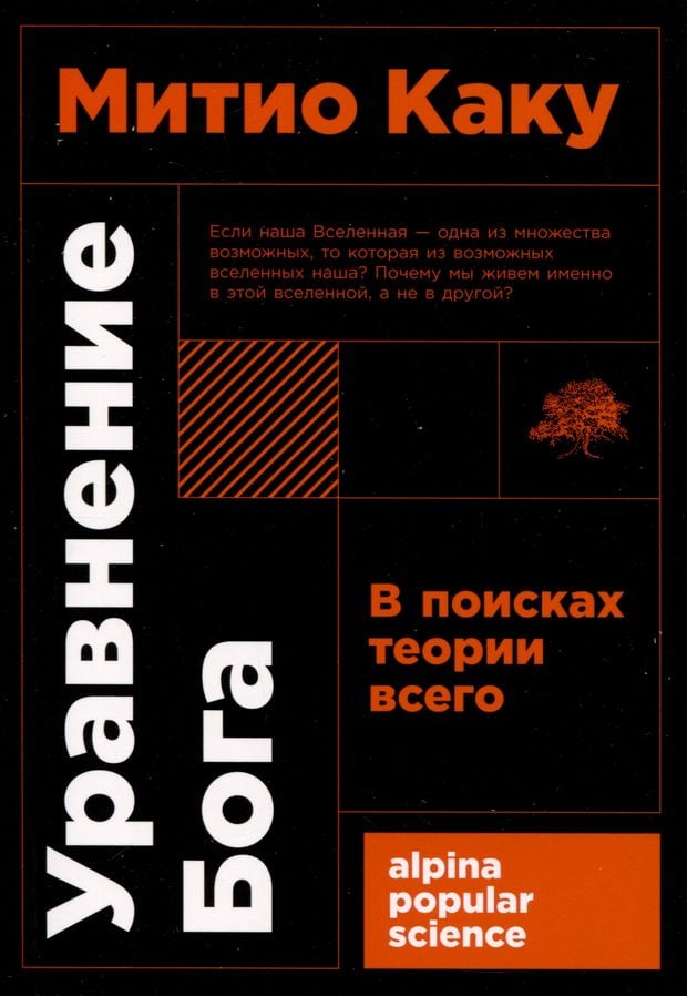 Уравнение Бога- В поисках теории всего Каку Митио Уравнение Бога: В поисках теории всего Каку Митио