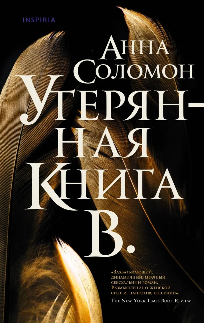 Утерянная Книга В. Соломон Анна