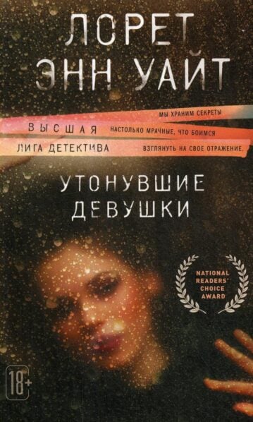 Утонувшие девушки Уайт Лорет Энн