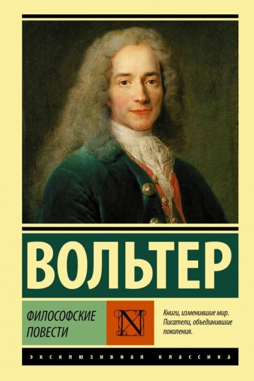 Философские повести Вольтер