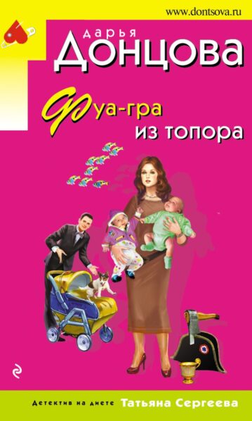 Фуа-гра из топора Донцова Дарья