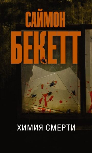 Химия смерти Бекетт Саймон