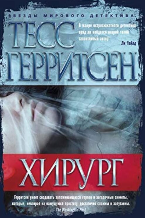 Хирург, Герритсен Т.