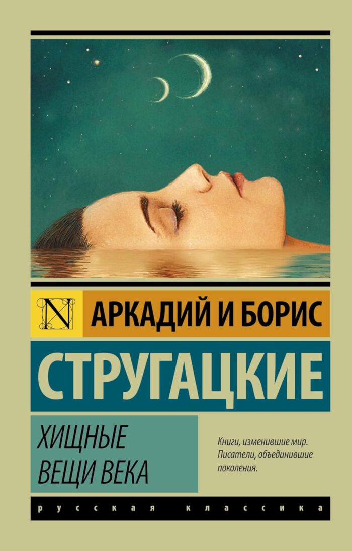 Хищные вещи века - Image 1