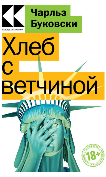 Хлеб с ветчиной Буковски Чарльз