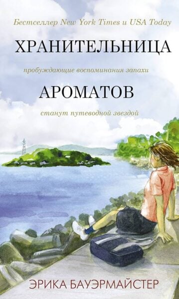 Хранительница ароматов Бауэрмайстер Эрика