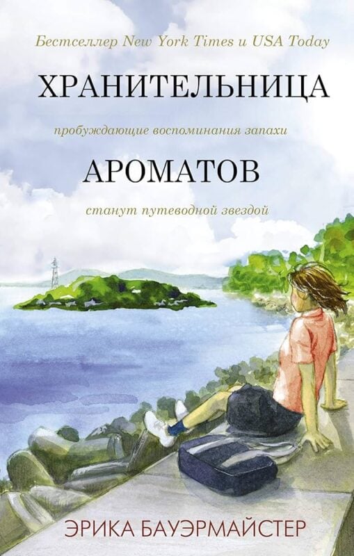 Хранительница ароматов Бауэрмайстер Эрика