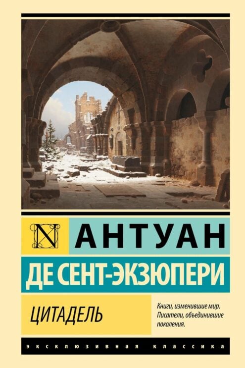 Цитадель Сент-Экзюпери Антуан де