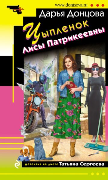 Цыпленок Лисы Патрикеевны Донцова Дарья