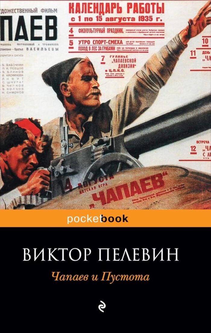 Чапаев и Пустота Пелевин Виктор