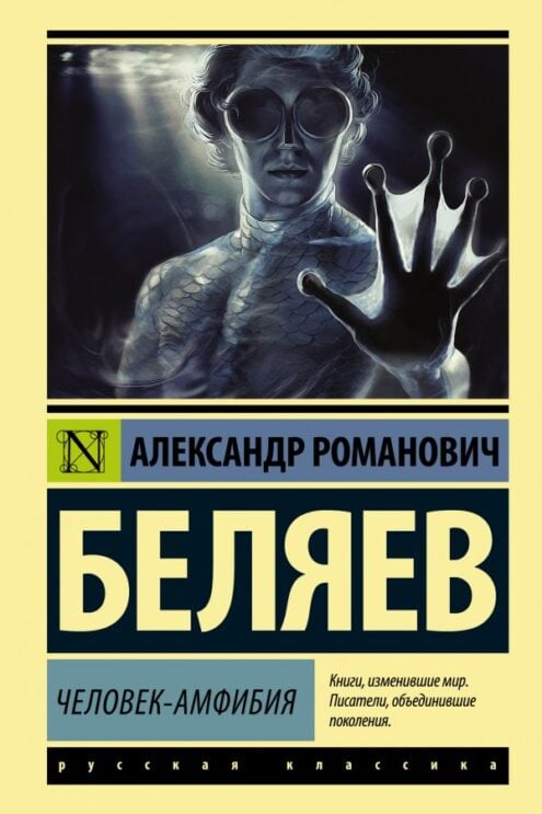 Человек-амфибия Беляев Александр