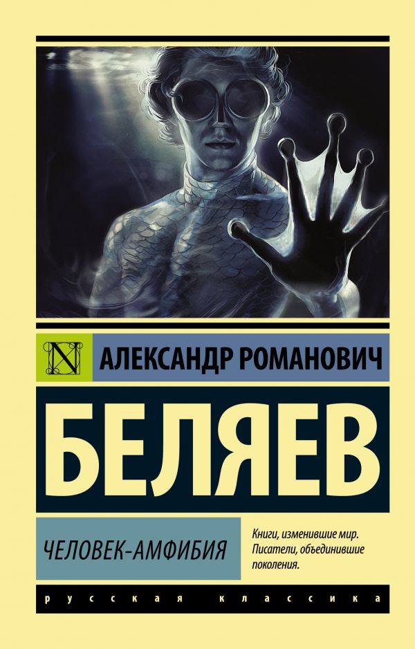 Человек-амфибия Беляев Александр Человек-амфибия Беляев Александр