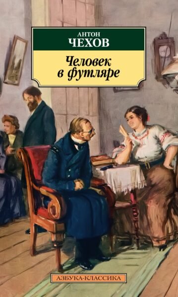 Человек в футляре Чехов Антон