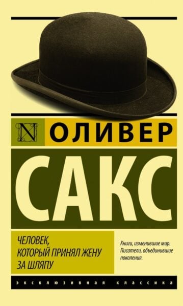 Человек, который принял жену за шляпу, и другие истории из врачебной практики Сакс Оливер