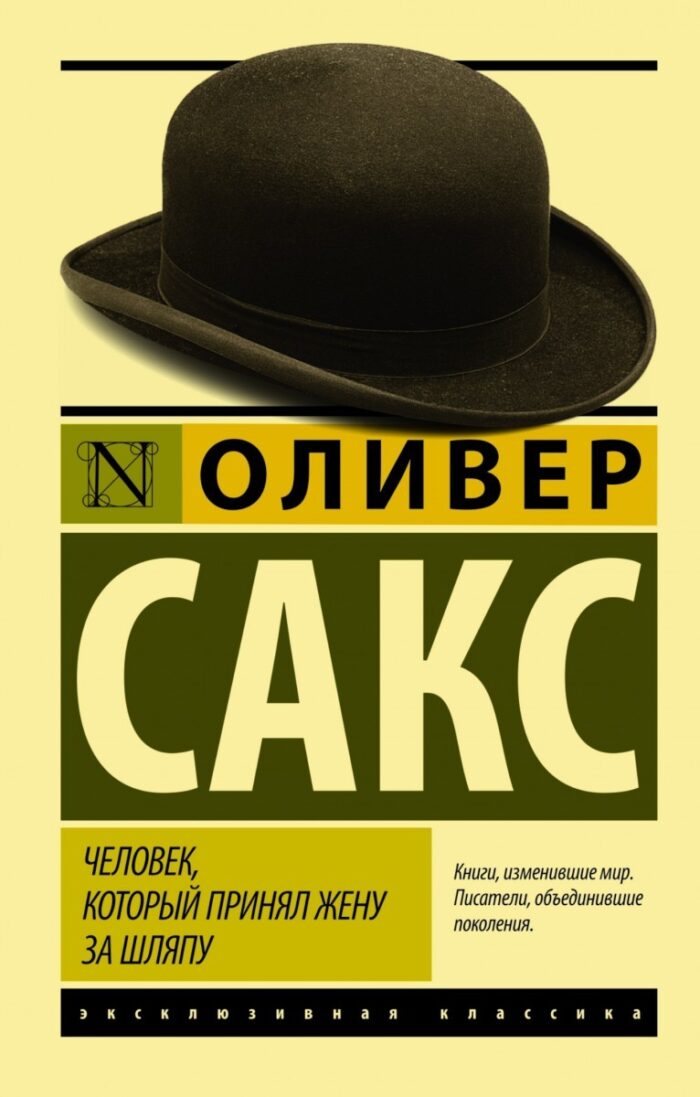 Человек, который принял жену за шляпу, и другие истории из врачебной практики Сакс Оливер