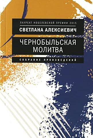 Чернобыльская молитва: Хроника будущего Алексиевич Светлана