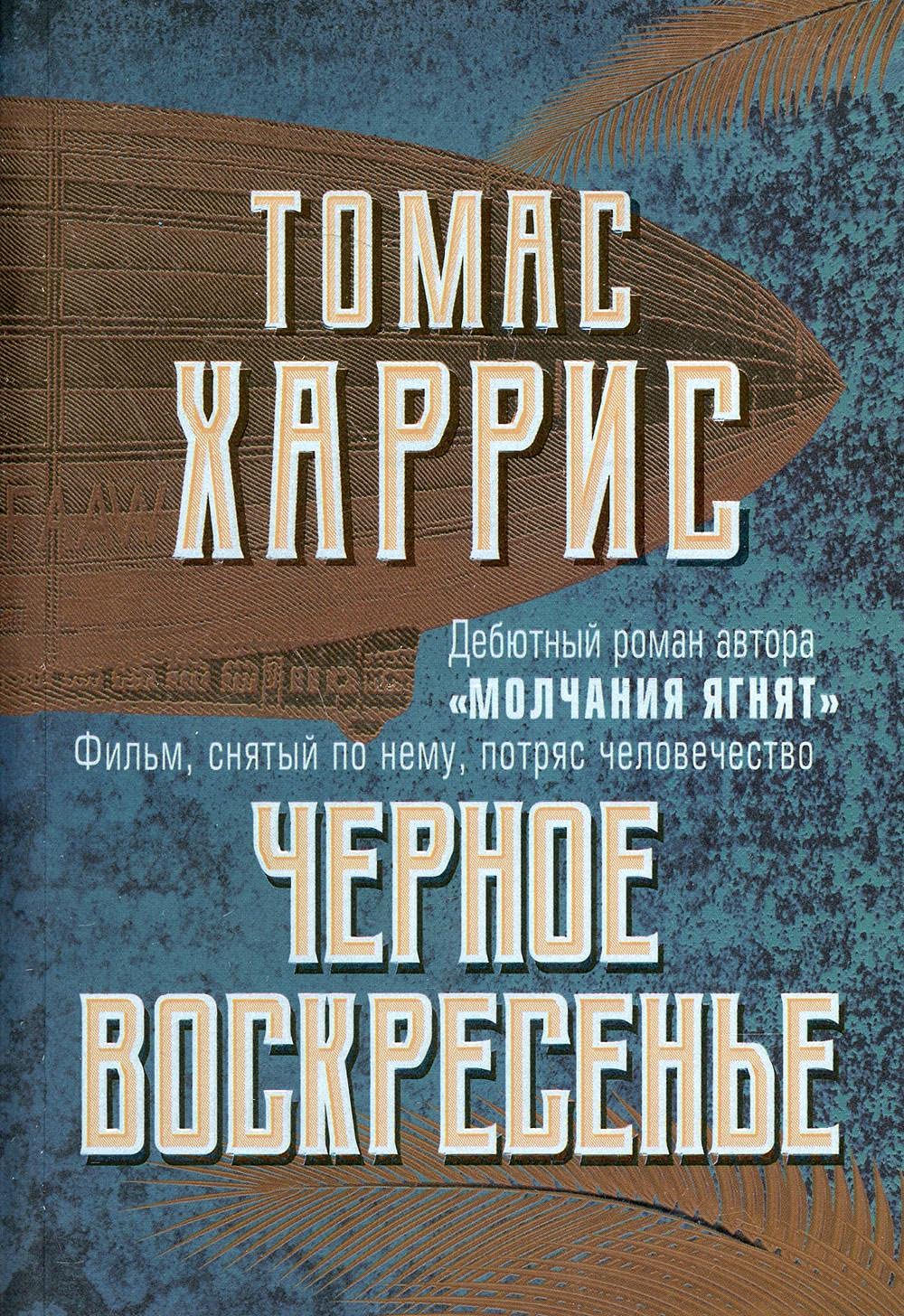 Черное воскресенье Черное воскресенье - Image 1