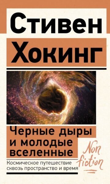 Черные дыры и молодые вселенные