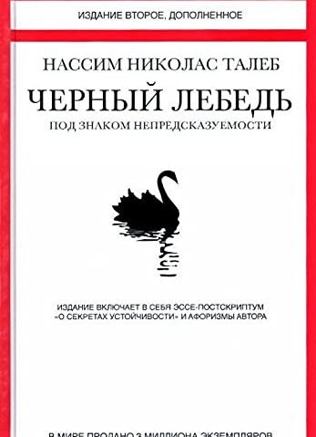 Черный лебедь. Под знаком непредсказуемости Талеб Нассим Никола