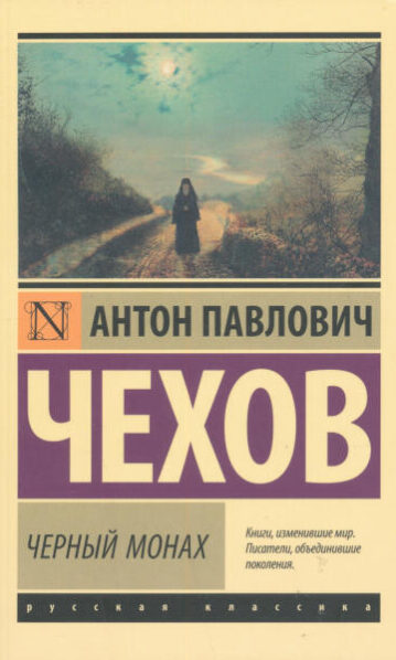 Черный монах Чехов Антон