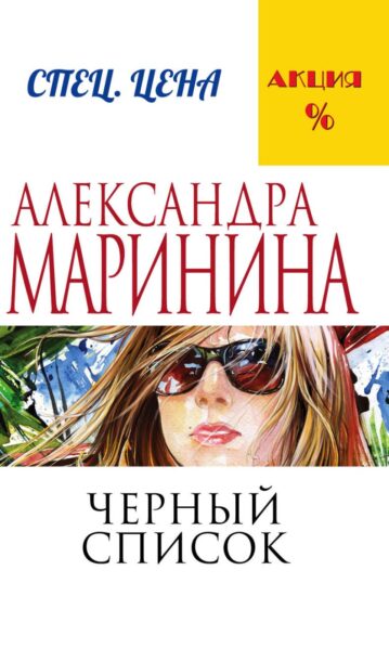 Черный список Маринина Александра