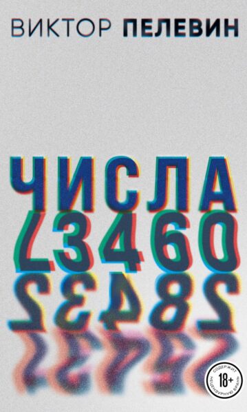 Числа Пелевин Виктор