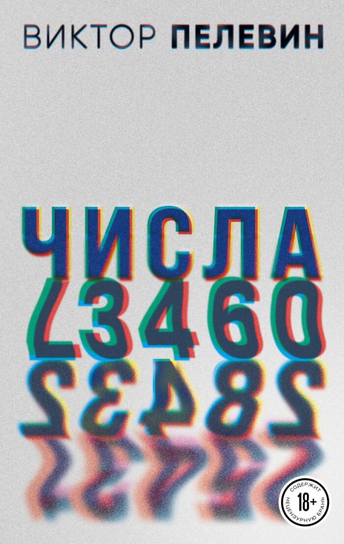 Числа Пелевин Виктор
