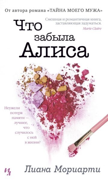 Что забыла Алиса Мориарти Лиана