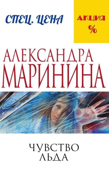 Чувство льда Маринина Александра