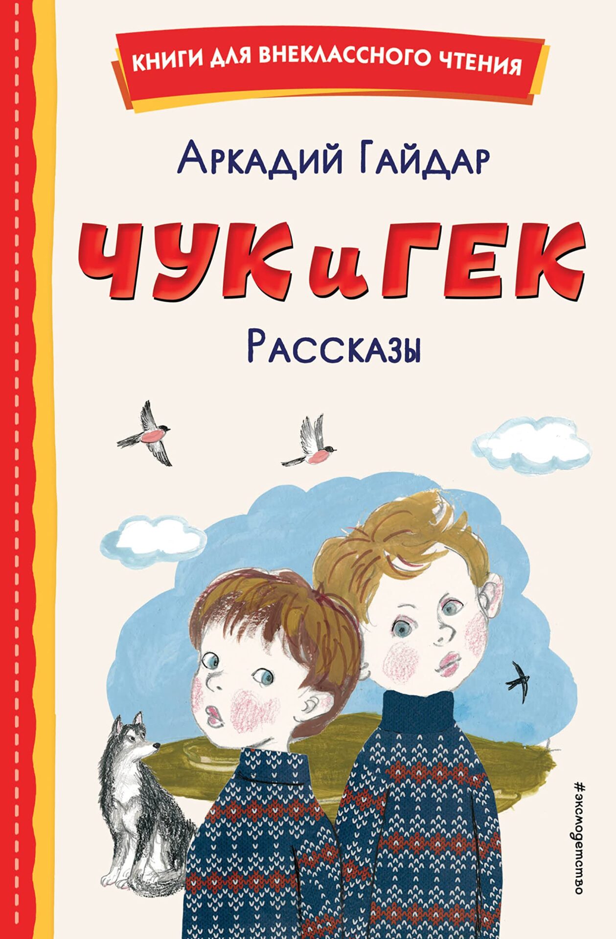Чук и Гек. Рассказы Чук и Гек. Рассказы