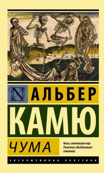 Чума Камю Альбер