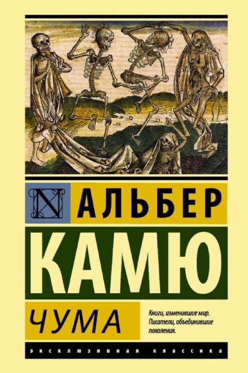 Чума Камю Альбер